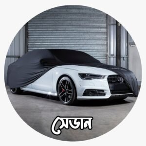 সেডান বডি কভার