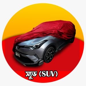 স্যুভ (SUV) বডি কাভার